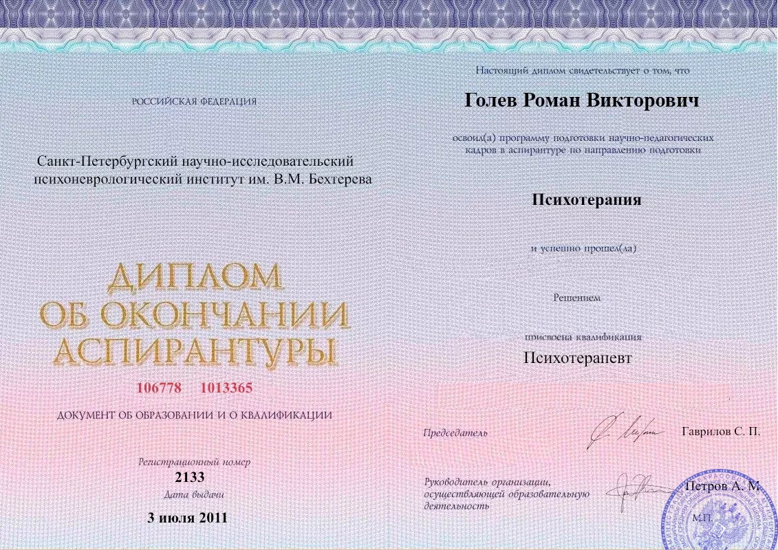 Диплом об окончании аспирантуры Голевым Романом Викторовичем наркологическая клиника в Шатках Наше Здоровье